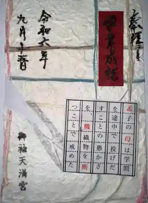 御袖天満宮の御朱印