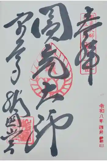 東大寺 指図堂の御朱印 2026年04月