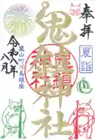 鬼鎮神社(埼玉県)