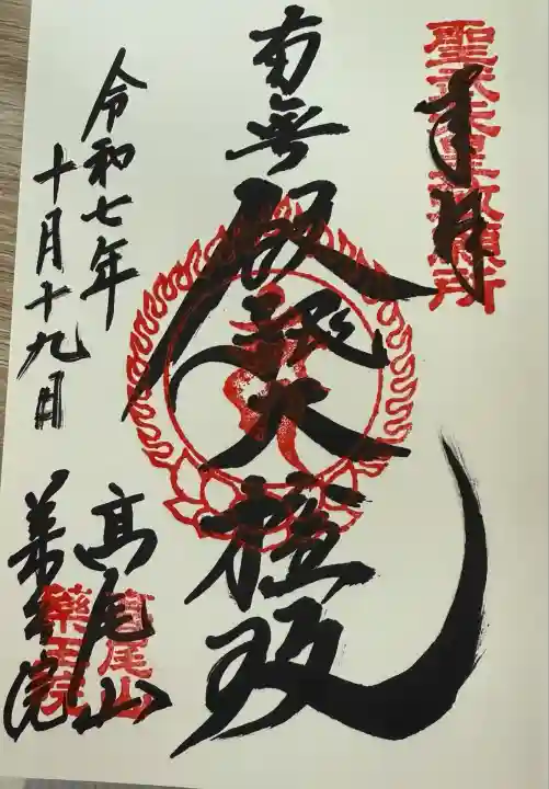 高尾山薬王院(東京都)