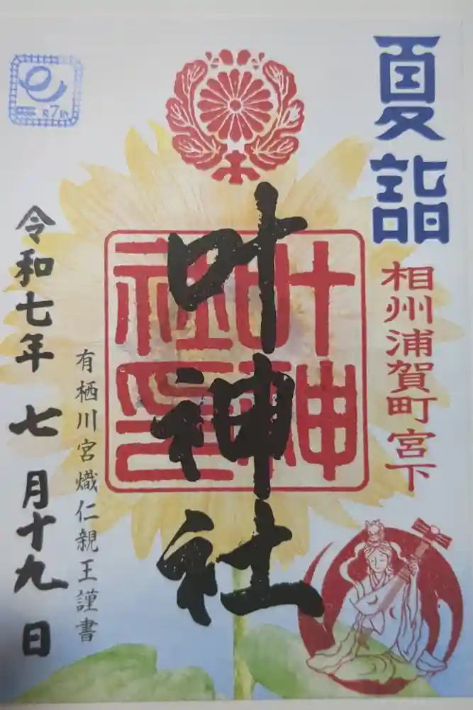 叶神社 (西叶神社)の御朱印