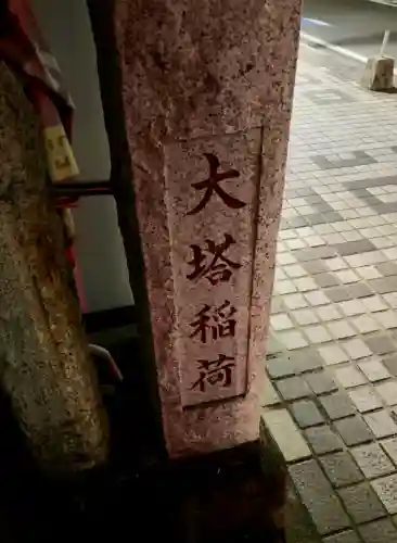 大塔稲荷(神奈川県)