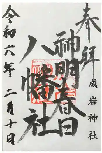成岩神社の御朱印 2024年02月