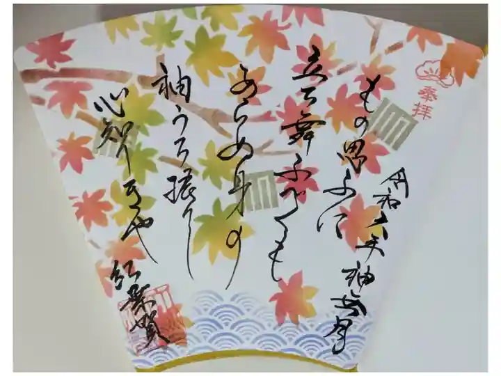 令和6年10月和歌御朱印「紅葉賀」