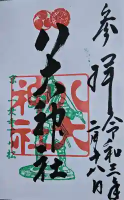 八大神社の{uncategorized: "未分類", other: "その他", undefined: "問題あり", building: "その他建物", grave: "お墓", sacred_gate: "鳥居", guardian: "狛犬", statue: "像", buddha: "仏像", history: "歴史", nature: "自然", garden: "庭園", animal: "動物", pagoda: "塔", temizu: "手水舎", mountain_gate: "山門・神門", sanctuary: "本殿・本堂", subordinate: "末社・摂社", art: "芸術", scenery: "景色", jizo: "地蔵", ema: "絵馬", goshuin: "御朱印", omikuji: "おみくじ", items: "授与品その他", amulet: "お守り", goshuincho: "御朱印帳", eats: "食事", festival: "お祭り", votive_dance: "神楽", shichigosan: "七五三参", wedding: "結婚式", experience: "体験その他", initially: "初詣", around: "周辺", anti_infection: "感染症対策"}