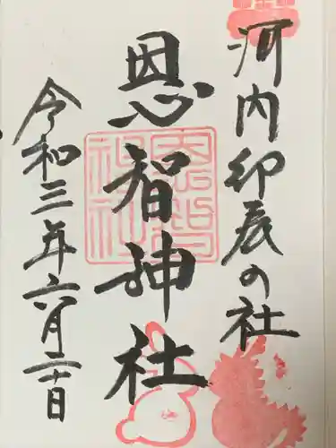 恩智神社の御朱印