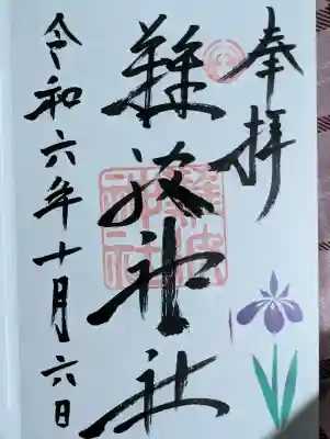 難波神社の御朱印