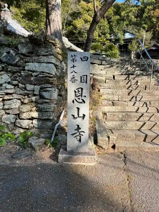 恩山寺の{uncategorized: "未分類", other: "その他", undefined: "問題あり", building: "その他建物", grave: "お墓", sacred_gate: "鳥居", guardian: "狛犬", statue: "像", buddha: "仏像", history: "歴史", nature: "自然", garden: "庭園", animal: "動物", pagoda: "塔", temizu: "手水舎", mountain_gate: "山門・神門", sanctuary: "本殿・本堂", subordinate: "末社・摂社", art: "芸術", scenery: "景色", jizo: "地蔵", ema: "絵馬", goshuin: "御朱印", omikuji: "おみくじ", items: "授与品その他", amulet: "お守り", goshuincho: "御朱印帳", eats: "食事", festival: "お祭り", votive_dance: "神楽", shichigosan: "七五三参", wedding: "結婚式", experience: "体験その他", initially: "初詣", around: "周辺", anti_infection: "感染症対策"}