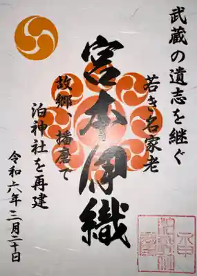 泊神社(兵庫県)