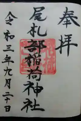 尾札部稲荷神社の御朱印
