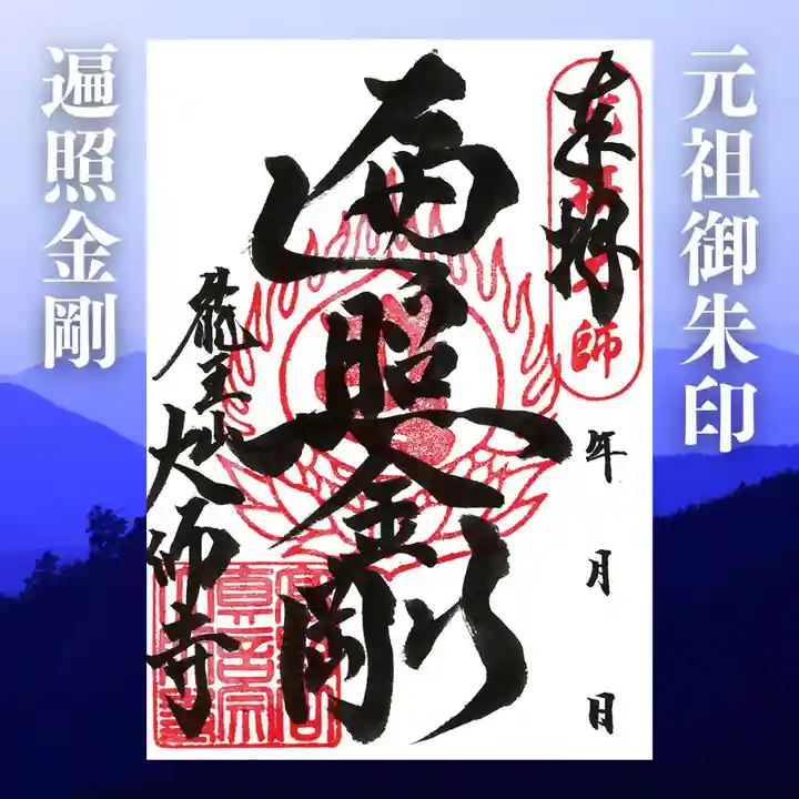 大師寺の御朱印