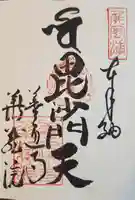 華蔵院の御朱印