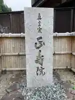 正寿院(京都府)