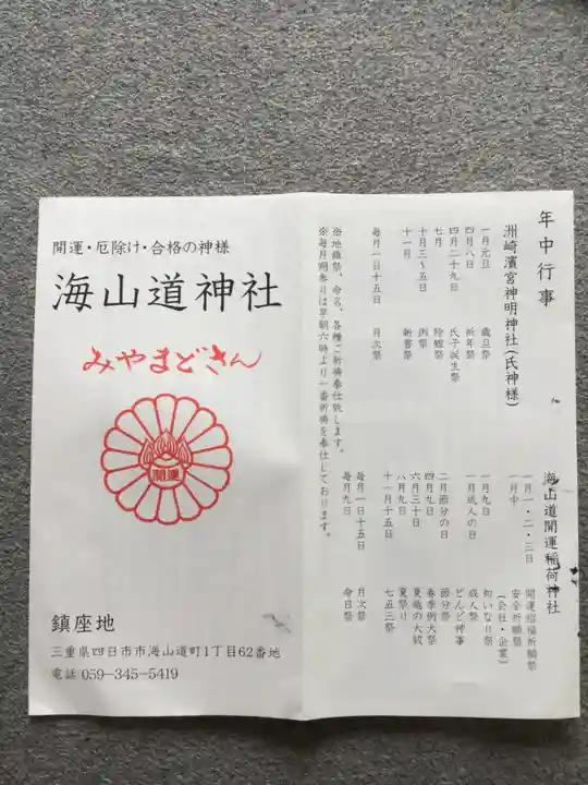 海山道神社の授与品その他