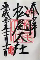 松尾大社の御朱印