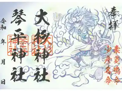 摂社のご祭神ご朱印（もうねるさんの奉納画）