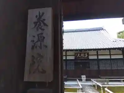 養源院(京都府)