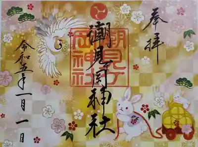 正月限定の御朱印