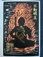 日光山輪王寺大護摩堂の御朱印