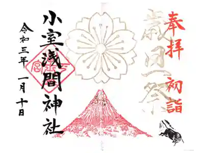 季節限定特別御朱印