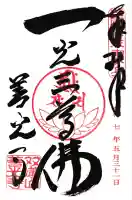 善光寺東海別院(祖父江善光寺)の御朱印