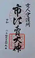 市比賣神社の御朱印