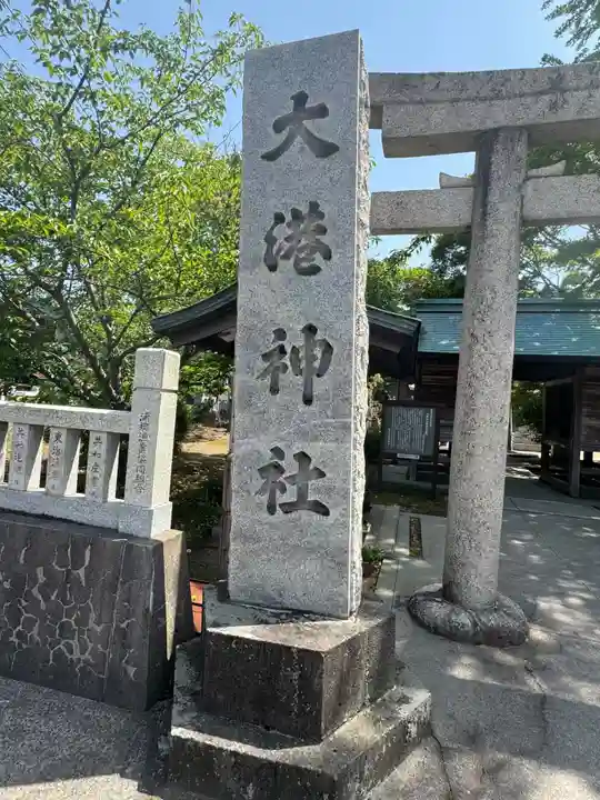 大港神社(鳥取県)