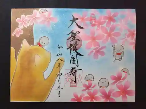 大聖護国寺の御朱印
