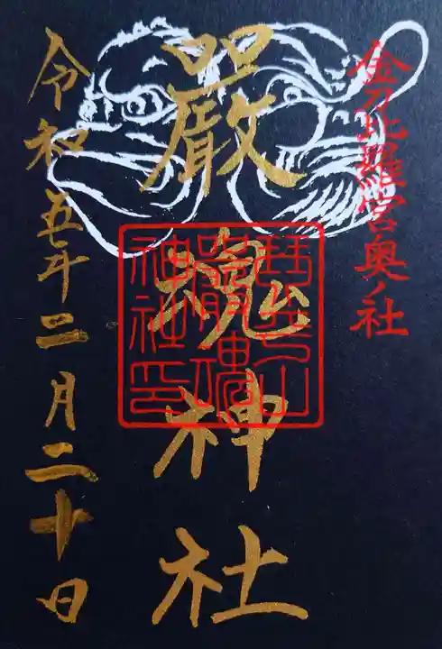 厳魂神社(金刀比羅宮奥社)の御朱印