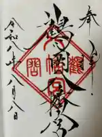 鶴岡八幡宮の御朱印