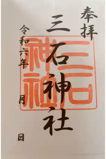 三石神社の御朱印 2024年08月