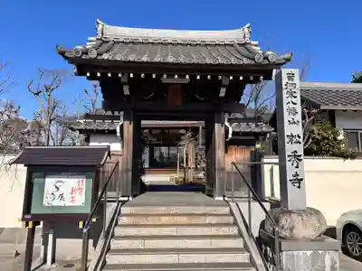 松秀寺(愛知県)