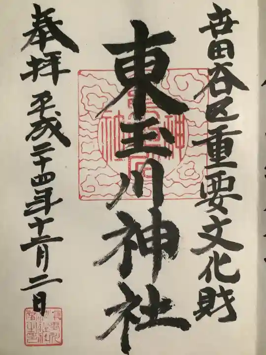 東玉川神社(東京都)