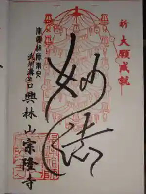 宗隆寺の御朱印