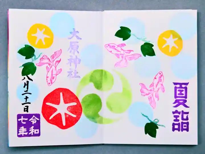 大宮・大原神社の御朱印