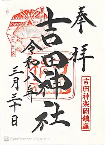 吉田神社(京都府)