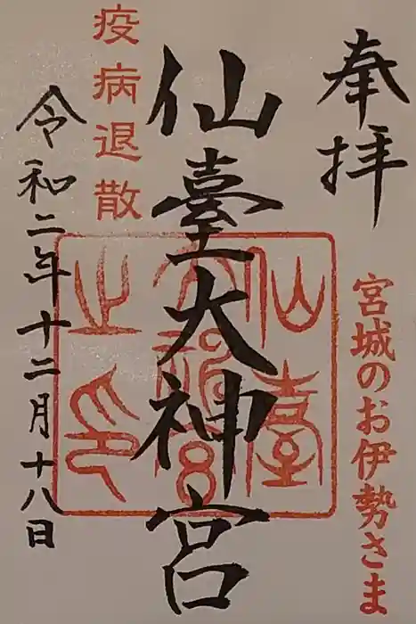 仙台大神宮の御朱印