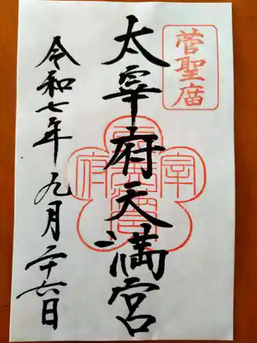 太宰府天満宮(福岡県)