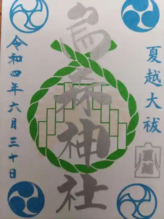 烏森神社の御朱印