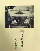 浅間神社(東京都)