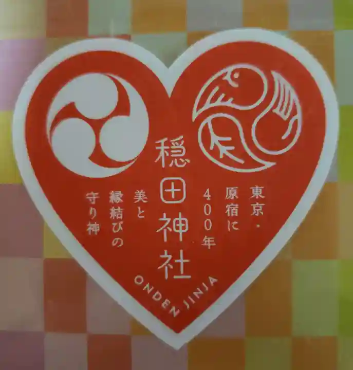 穏田神社(東京都)