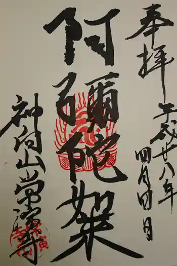 常演寺の御朱印 2020年03月