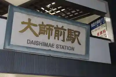 西新井大師総持寺の周辺