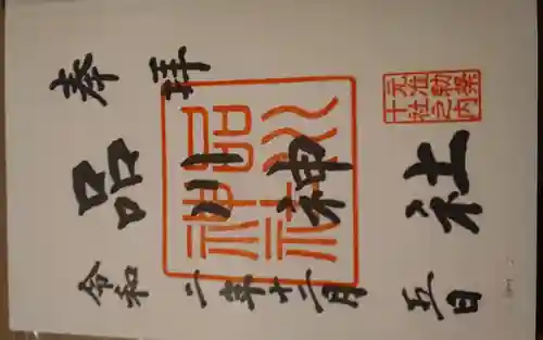 品川神社(東京都)