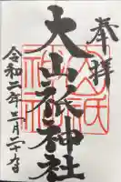 大山祇神社の御朱印