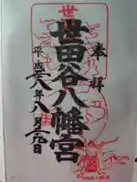 世田谷八幡宮の御朱印