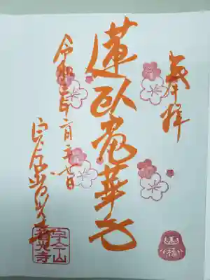 普光寺の御朱印