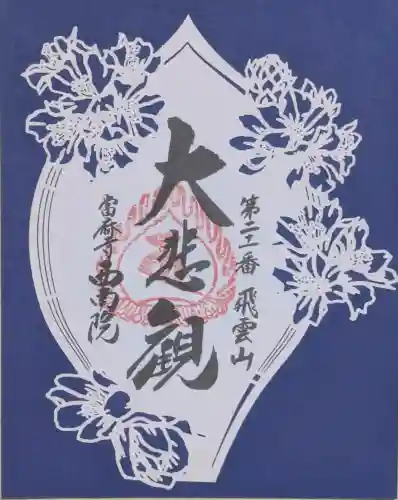 當麻寺西南院の御朱印