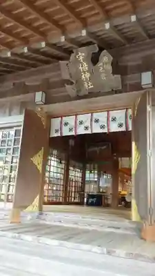 宇倍神社の本殿・本堂
