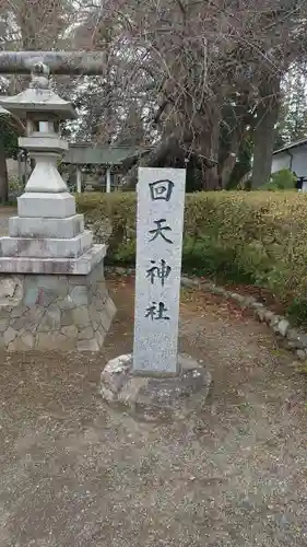 回天神社(茨城県)